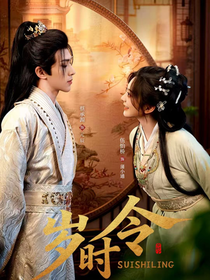 岁时令（80集）短剧有好货推荐