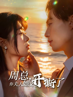 周总，你夫人她又开撕了（45集）短剧太精彩了