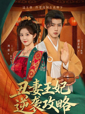 丑妻王妃逆袭攻略（62集）最热门短剧来了