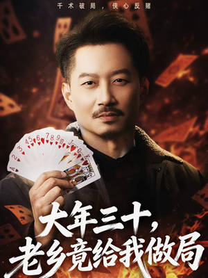 大年三十，老乡竟给我做局（66集）民国短剧推荐