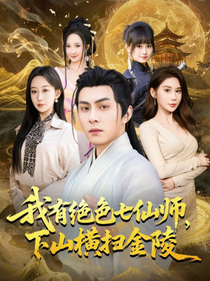 我有绝色七仙师，下山横扫金陵（79集）爆火短剧推荐