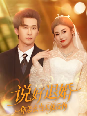 说好退婚你怎么当天就反悔(72集) 说好退婚你怎么当天就反悔(72集)我真的爱了