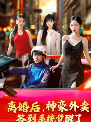 离婚后，神豪外卖签到系统觉醒了（80集）短剧演员排行榜