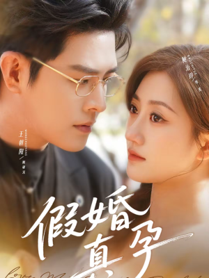 假婚真孕（70集）好看上头的短剧
