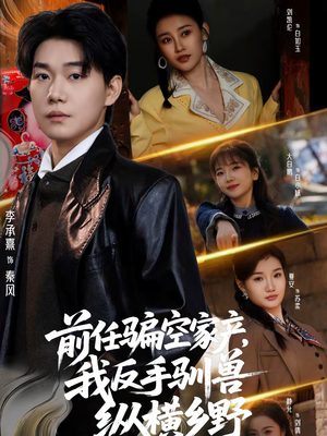 前任骗空家产，我反手驯兽纵横乡野（80集）迅雷网盘观看