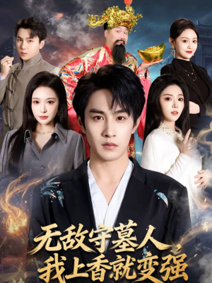 无敌守墓人，我上香就变强（80集）最新热播短剧