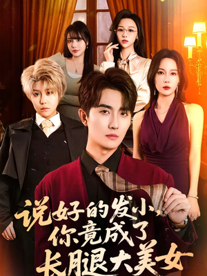 说好的发小，你竟成了长腿大美女（60集）看短剧放松一下