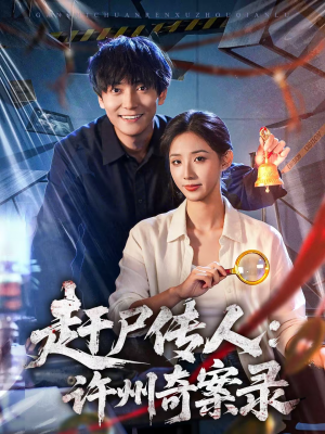 赶尸传人:许州奇案录(80集) 赶尸传人:许州奇案录(80集)战神短剧推荐