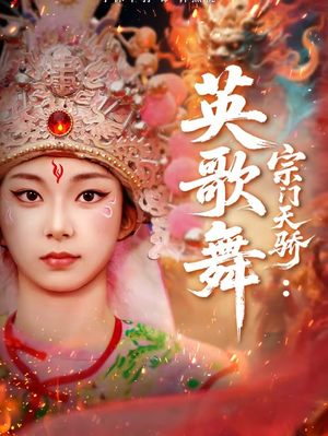 宗门天骄：英歌舞（76集）小短剧推荐