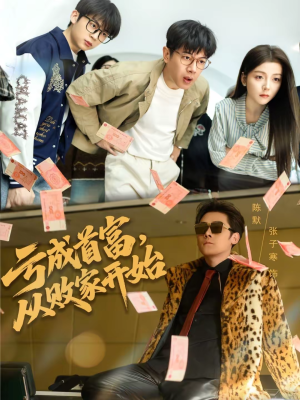 亏成首富，从败家开始（80集）大结局一气呵成