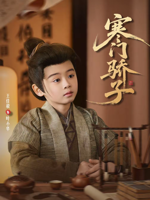 寒门骄子(60集) 寒门骄子(60集)免费观看就是爽