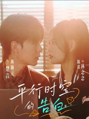 平行时空的告白(64集) 平行时空的告白(64集)热门短剧榜单