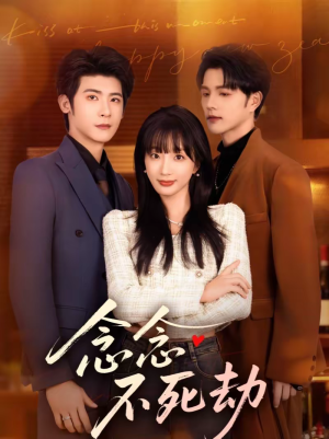 念念不死劫（71集）一起追短剧吧