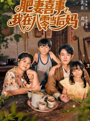 肥妻喜事,我在八零当后妈(81集) 肥妻喜事,我在八零当后妈(81集)海量短剧免费看