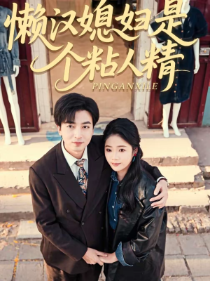 懒汉媳妇是个粘人精（100集）直接追到结尾