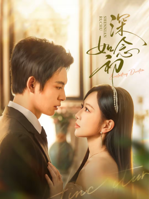 深念如初（83集）更新时间一览表