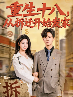 重生十八,从拆迁开始发家(80集) 重生十八,从拆迁开始发家(80集)热播短剧排行榜