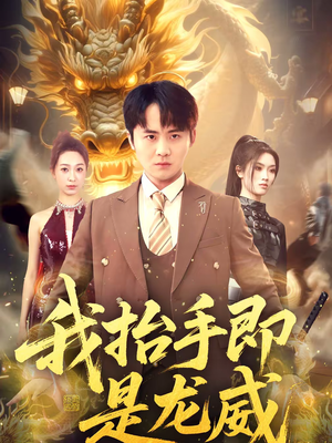 我抬手即是龙威(70集) 我抬手即是龙威(70集)大结局