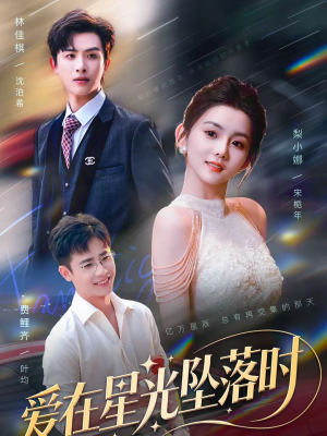 爱在星光坠落时（71集）短剧全集免费