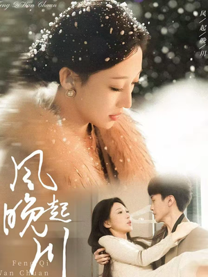 风起晚川（61集）短剧精彩推荐