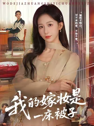 我的嫁妆是一床被子（60集）无需会员免费看