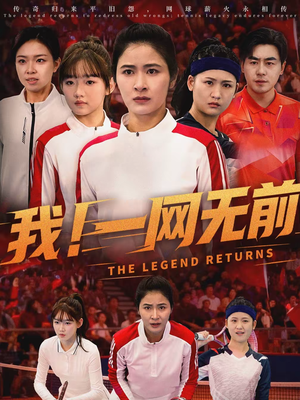 我！一网无前（63集）温柔追捕短剧