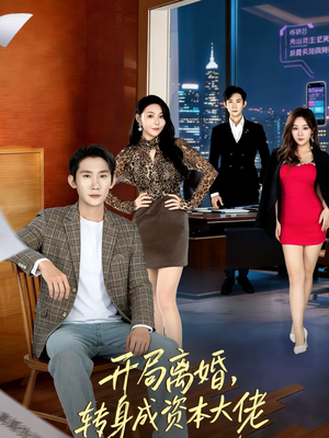 开局离婚，转身成资本大佬（80集）爱上了这部剧了