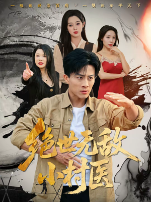 绝世无敌小村医（80集）我真的爱了