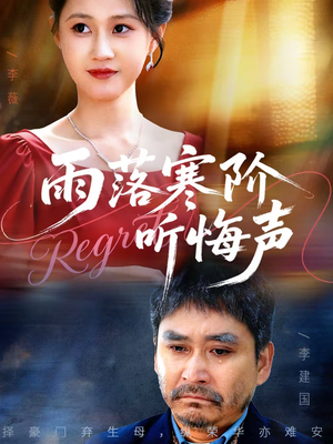 雨落寒阶听悔声（50集）海量短剧免费看