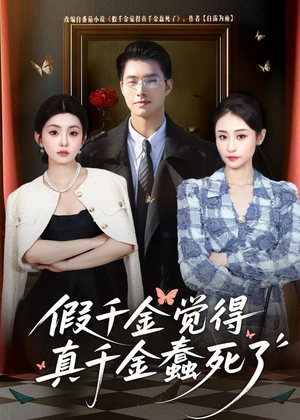 假千金觉着真千金蠢死了(80集) 假千金觉着真千金蠢死了(80集)全集完整版