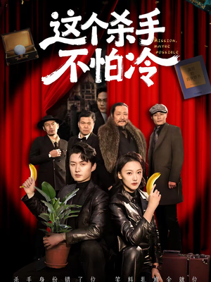 这个杀手不怕冷(76集) 这个杀手不怕冷(76集)短剧热播中