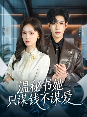 温秘书她只谋钱不谋爱（60集）全集都在这里了