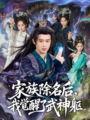 家族除名后，我觉醒了武神躯（92集）穿越短剧推荐