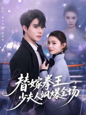 替嫁拳王，少夫人飒爆全场（70集）精彩短剧后续