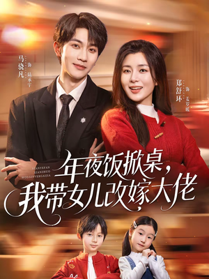 年夜饭掀桌，我带女儿改嫁大佬（60集）高分佳作免费看
