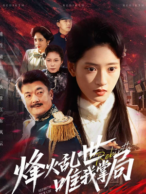 烽火乱世唯我掌局（80集）在线看完整版