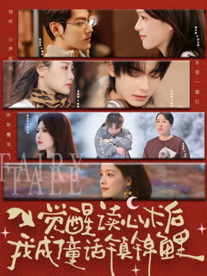 觉醒读心术后我成了童话镇锦鲤（57集）短剧后续更精彩