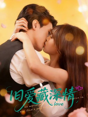 旧爱藏深情（80集）精彩短剧免费看