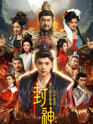 封神:我只想安静地当个昏君(79集) 封神:我只想安静地当个昏君(79集)热播短剧分享