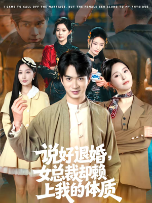说好退婚,女总裁却赖上我的体质(80集) 说好退婚,女总裁却赖上我的体质(80集)精彩好看短剧