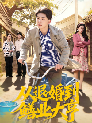 从退婚到鳝业大亨（79集）男主角是谁