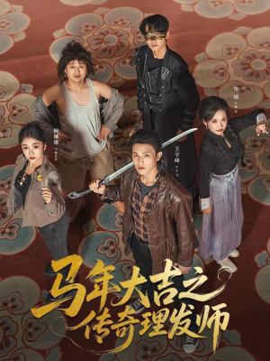 马年大吉之传奇理发师（71集）简直不要太好看