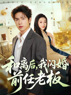 和离后，我闪婚前任老板（77集）短剧看全集