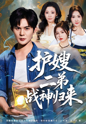 护嫂二弟战神归来（59集）短剧太上头了