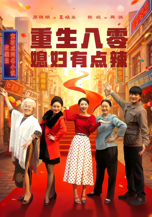 重生八零媳妇有点辣（80集）红果免费看短剧