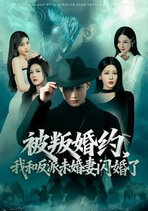 被叛婚约，我和反派未婚妻闪婚了（80集）全集免费看短剧