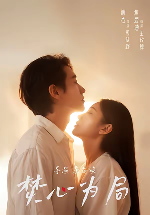 焚心为局（79集）看短剧放松一下