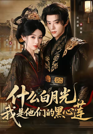 什么白月光,我是他们的黑心莲(79集) 什么白月光,我是他们的黑心莲(79集)追短剧关注我