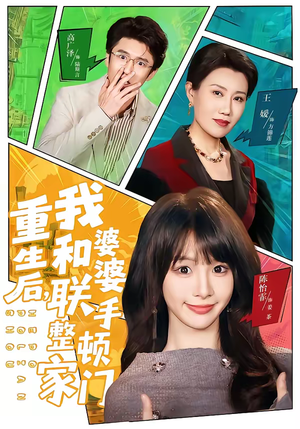 重生后，我和婆婆联手整顿家门（62集）短剧在线观看