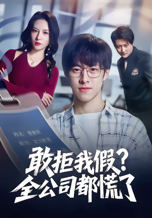 敢拒我假全公司都慌了(32集) 敢拒我假全公司都慌了(32集)精彩短剧天天看